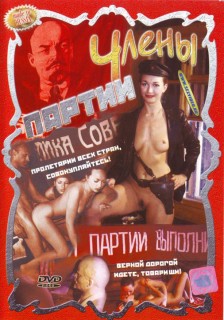 Члены партии