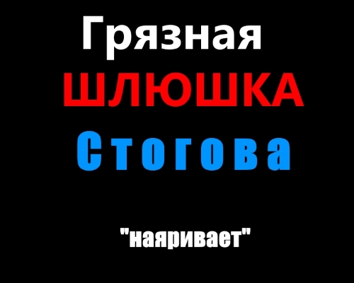 Шлюшка Стогова