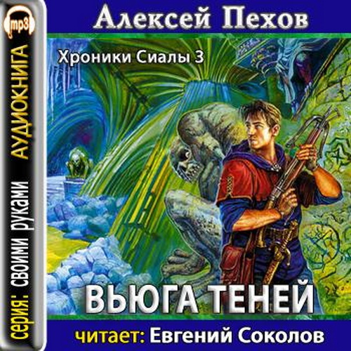 Страж слушать. Хроники Сиалы вьюга теней. Вьюга теней Алексей Пехов. Вьюга теней Алексей Пехов книга. Хроники Сиалы книга 3. вьюга теней.