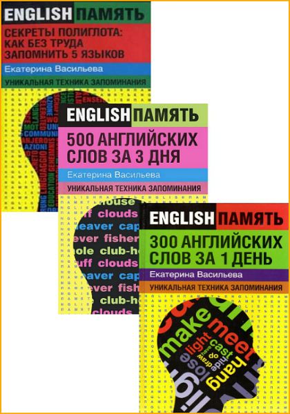 English memory. Васильева методики запоминания. Екатерина Васильева английский язык. Е.Е. Васильева Инглиш память.