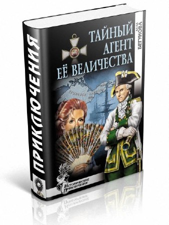 Агенты ее величества