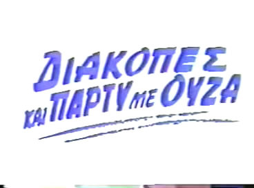 Diakopes Kai Party Me Ouza / Diakopes Kai Party Me Ouza