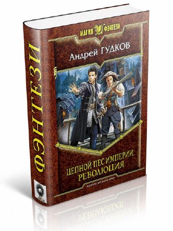 Цепные псы империи 3. Цепной пес империи революция. Цепные псы империи. Андрей Гудков книги. Цепные псы книга.