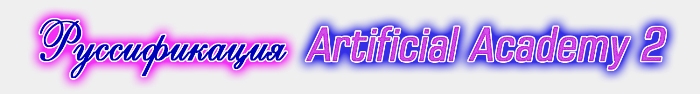 Руссификация Artificial Academy 2 / AA2