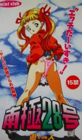 Nankyoku 28 Gou / Mail Order Maiden 28 / Почтовый заказ - девица 28