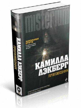 Лэкберг проповедник. Лэкберг проповедник. Лэкберг проповедник. Lackberg c. Лэкберг проповедник.